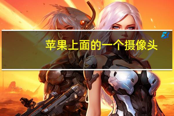 苹果上面的一个摄像头