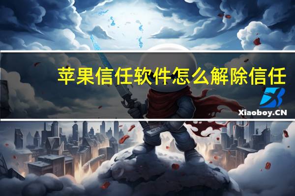 苹果信任软件怎么解除信任