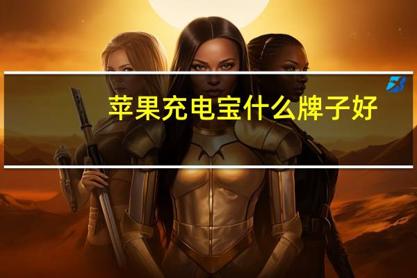苹果充电宝什么牌子好