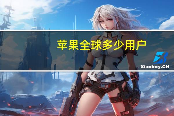 苹果全球多少用户