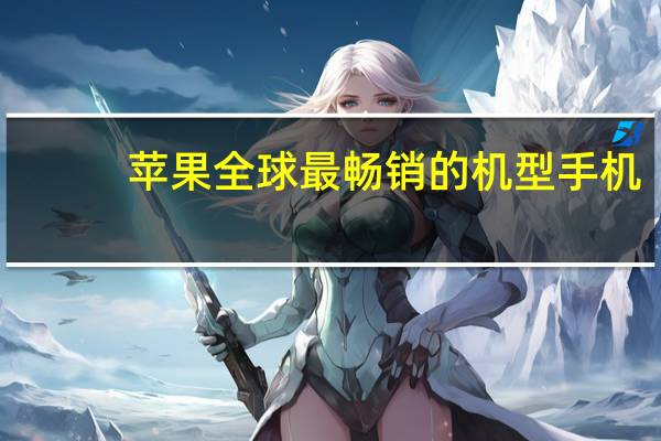 苹果全球最畅销的机型手机