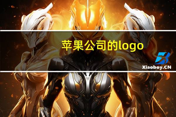 苹果公司的logo