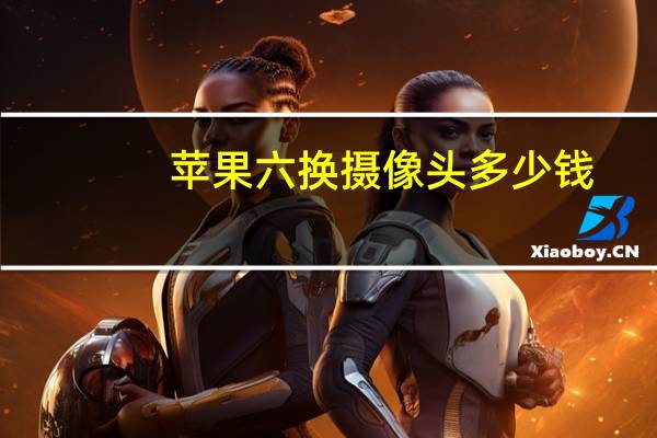 苹果六换摄像头多少钱