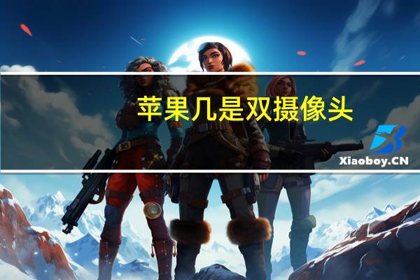 苹果几是双摄像头