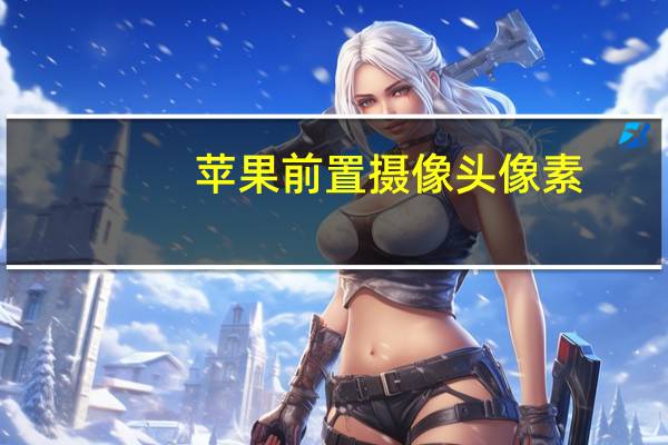 苹果前置摄像头像素