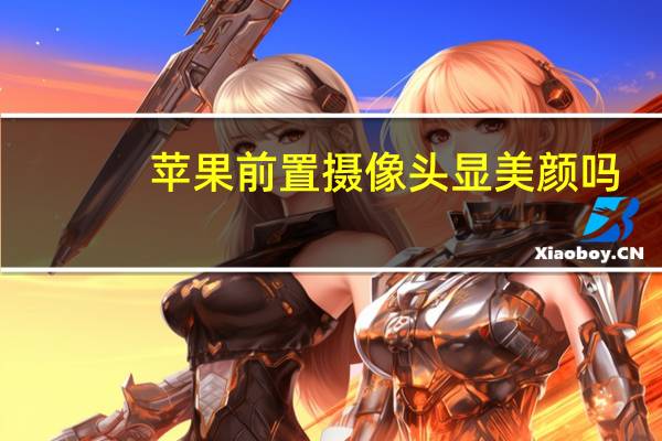 苹果前置摄像头显美颜吗