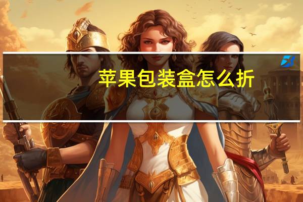 苹果包装盒怎么折