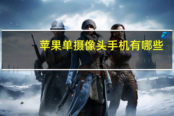 苹果单摄像头手机有哪些