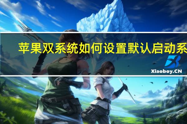 苹果双系统如何设置默认启动系统