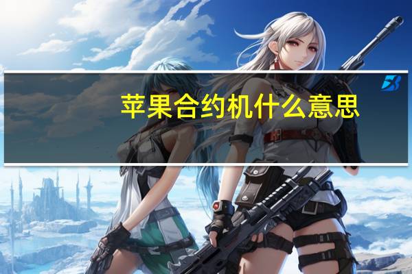 苹果合约机什么意思