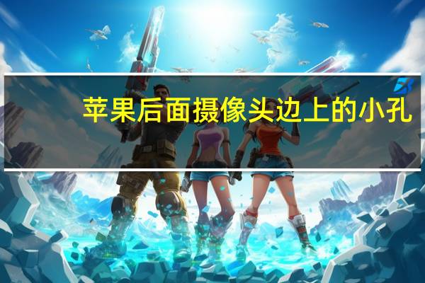 苹果后面摄像头边上的小孔