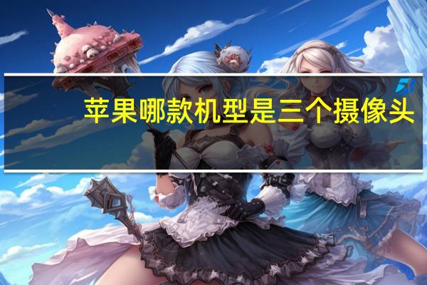 苹果哪款机型是三个摄像头