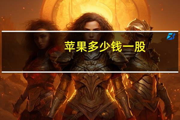 苹果多少钱一股