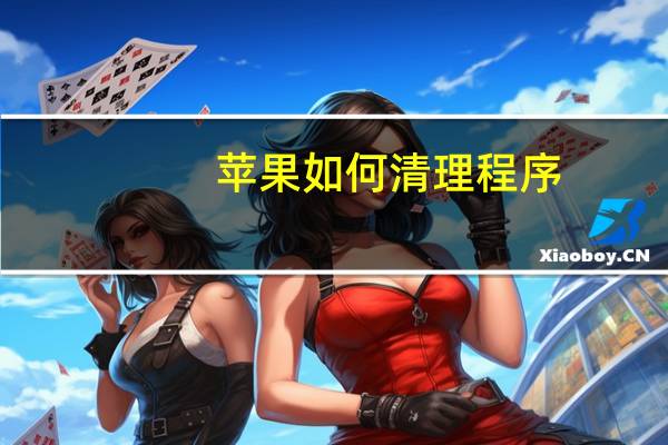 苹果如何清理程序