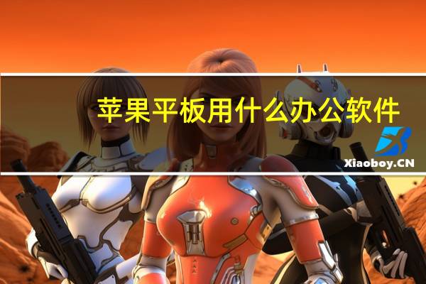 苹果平板用什么办公软件