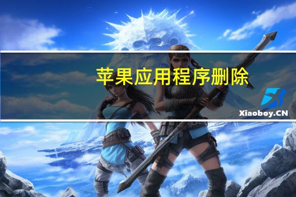 苹果应用程序删除
