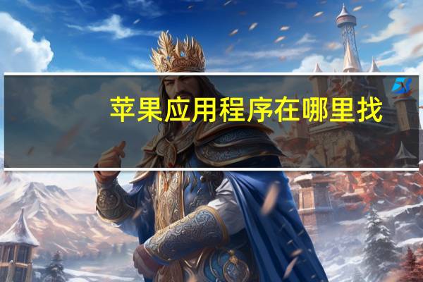 苹果应用程序在哪里找