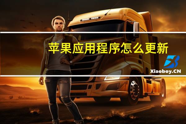 苹果应用程序怎么更新