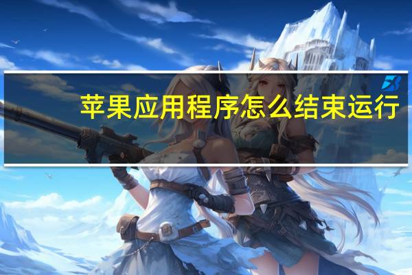 苹果应用程序怎么结束运行