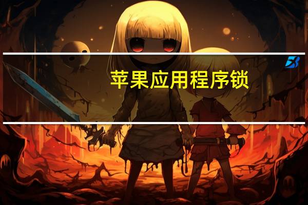 苹果应用程序锁