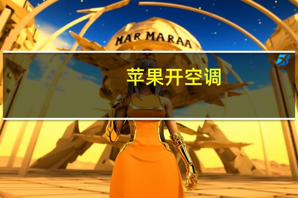 苹果开空调