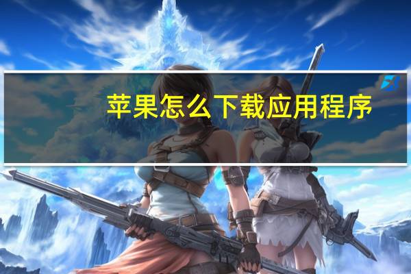 苹果怎么下载应用程序