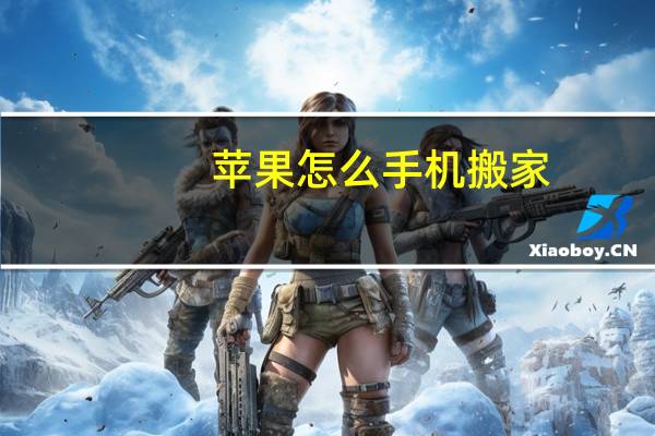 苹果怎么手机搬家
