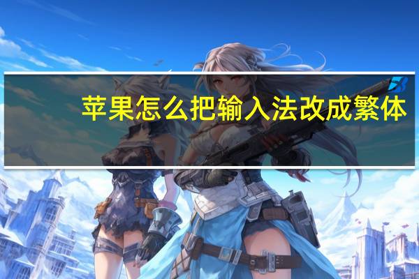 苹果怎么把输入法改成繁体