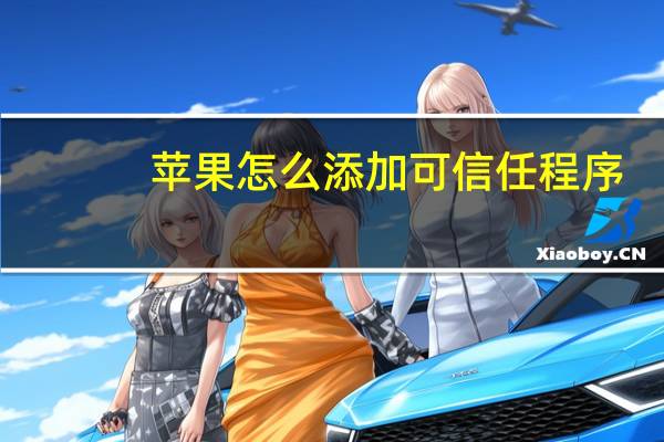 苹果怎么添加可信任程序