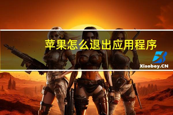 苹果怎么退出应用程序