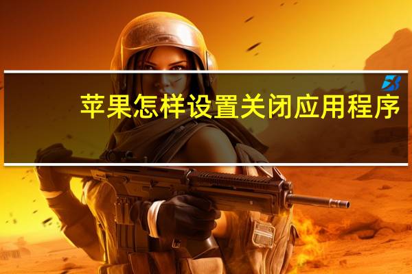苹果怎样设置关闭应用程序