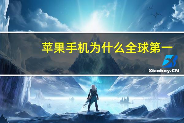 苹果手机为什么全球第一