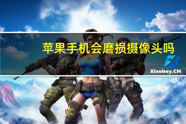 苹果手机会磨损摄像头吗