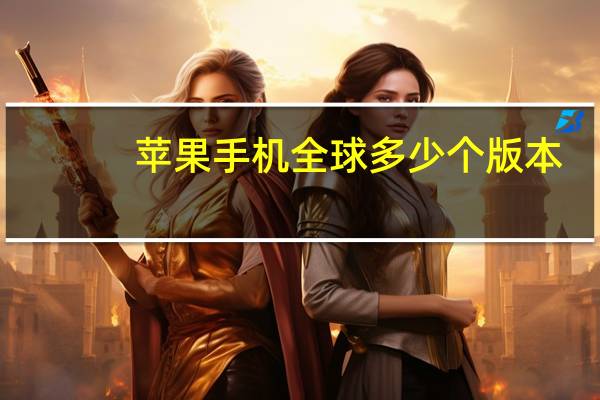 苹果手机全球多少个版本