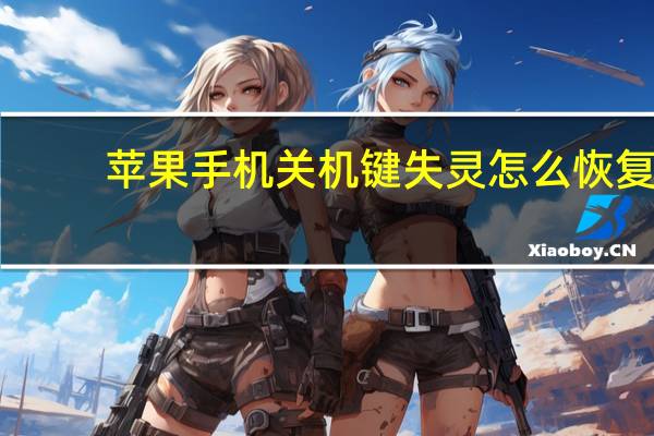 苹果手机关机键失灵怎么恢复