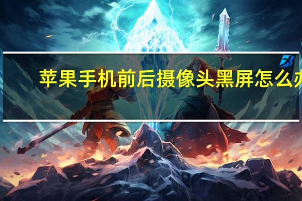 苹果手机前后摄像头黑屏怎么办
