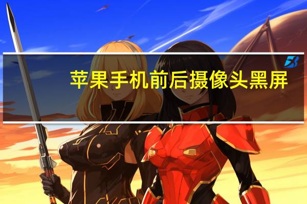 苹果手机前后摄像头黑屏