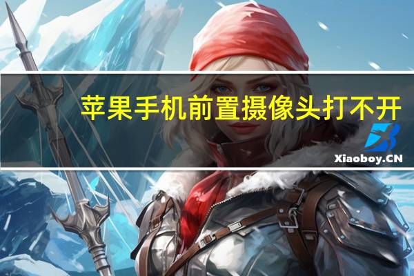 苹果手机前置摄像头打不开