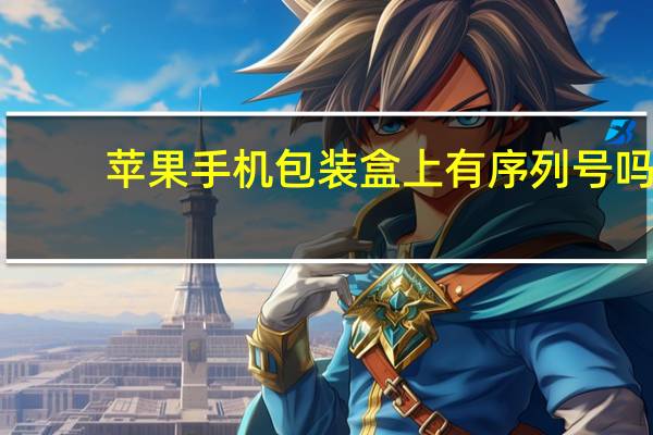 苹果手机包装盒上有序列号吗