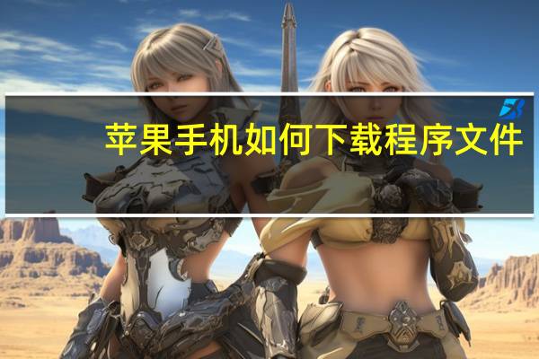 苹果手机如何下载程序文件