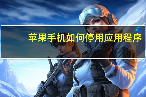 苹果手机如何停用应用程序