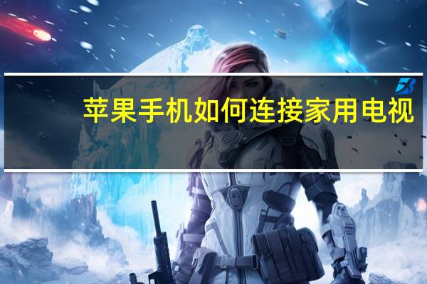 苹果手机如何连接家用电视