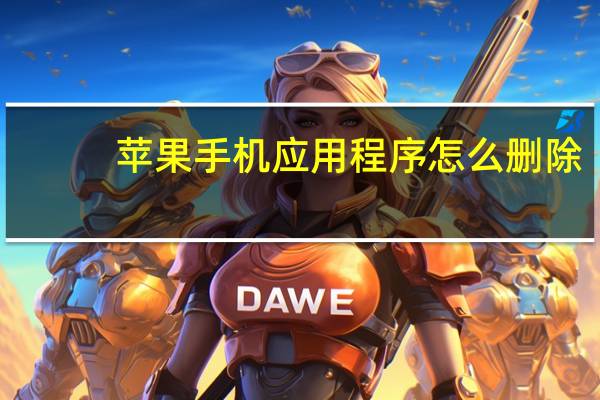 苹果手机应用程序怎么删除