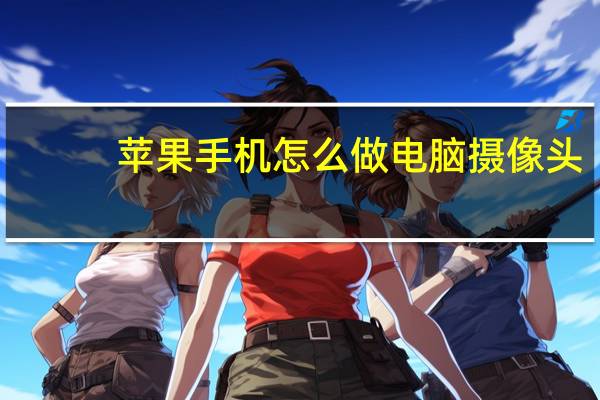 苹果手机怎么做电脑摄像头