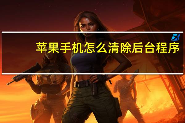 苹果手机怎么清除后台程序