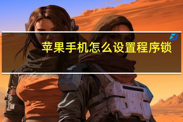 苹果手机怎么设置程序锁