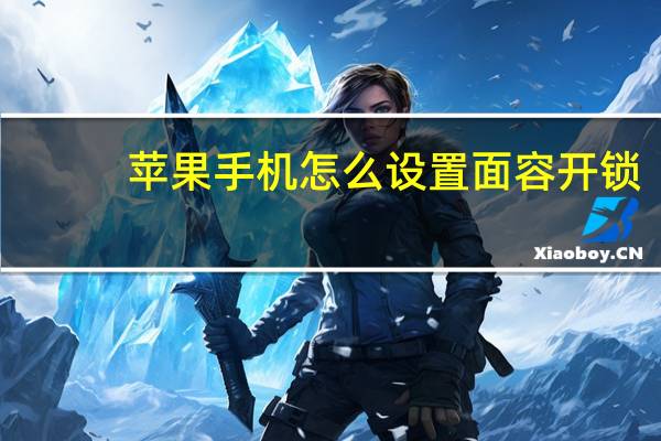 苹果手机怎么设置面容开锁