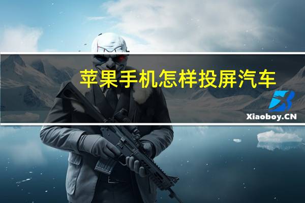苹果手机怎样投屏汽车