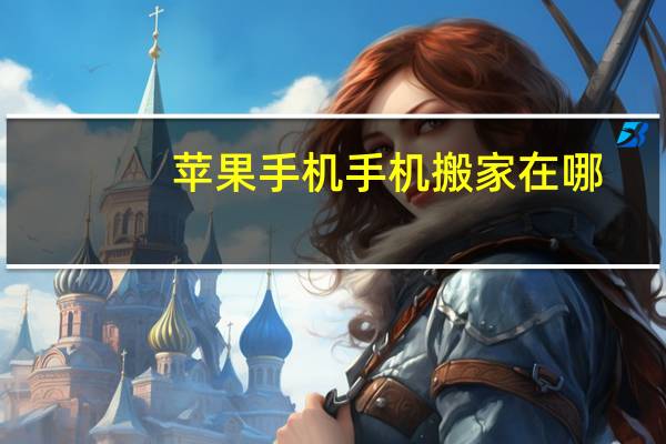 苹果手机手机搬家在哪