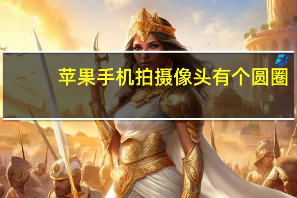 苹果手机拍摄像头有个圆圈